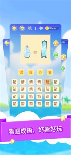 成语大作战