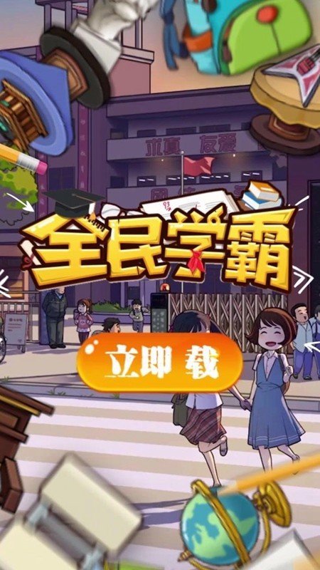 全民学霸手游截图1