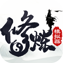 修炼模拟器游戏