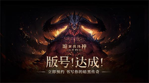 暗黑破坏神不朽