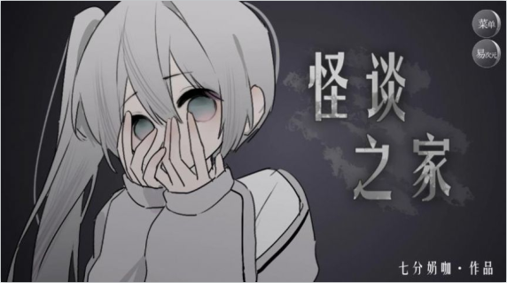怪谈之家免费下载中文版游戏