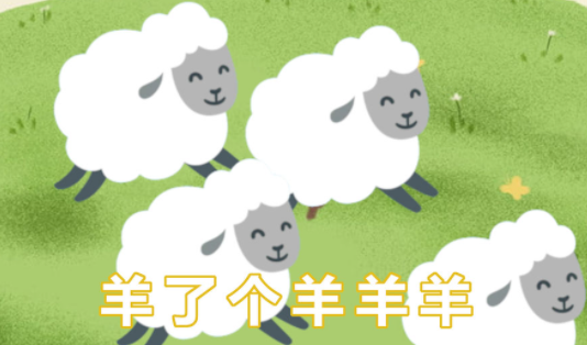 羊了个羊羊羊
