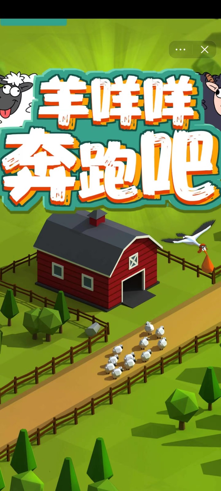 羊咩咩奔跑吧截图3