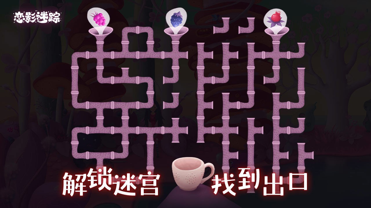 恋影迷踪截图1