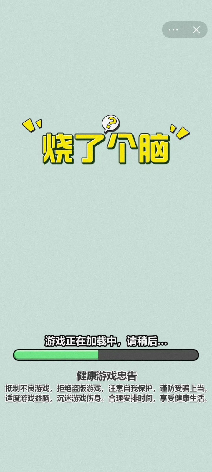 烧了个脑截图4