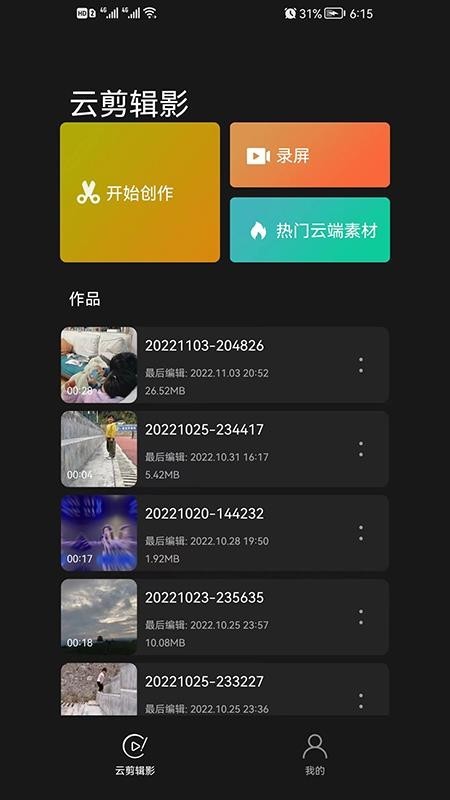 云剪辑影截图1