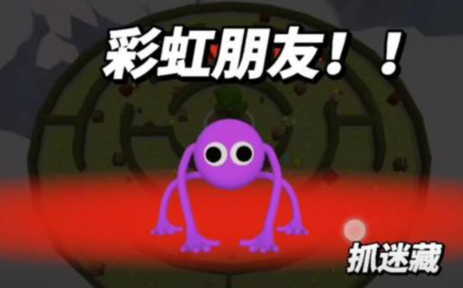 彩虹怪物捉迷藏