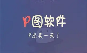 免费好用p图软件推荐