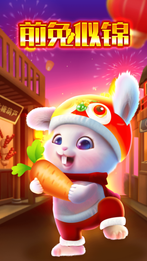 前兔似锦截图1