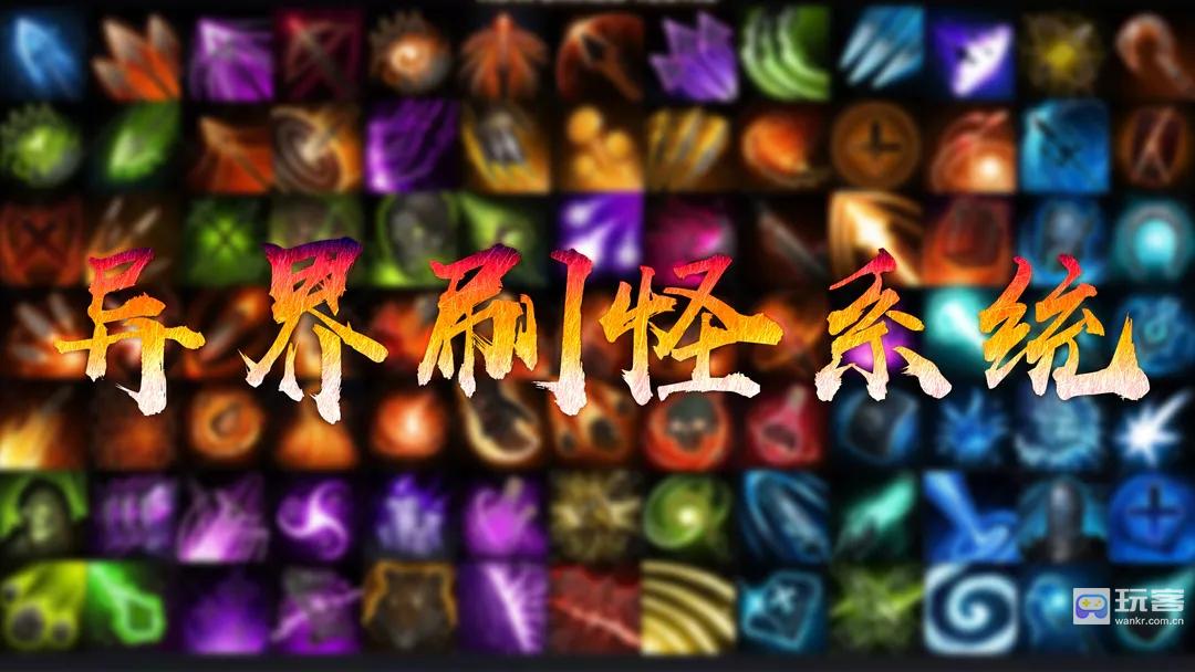 异世界刷怪系统前期配置思路攻略