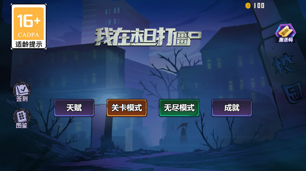 我在末日打僵尸