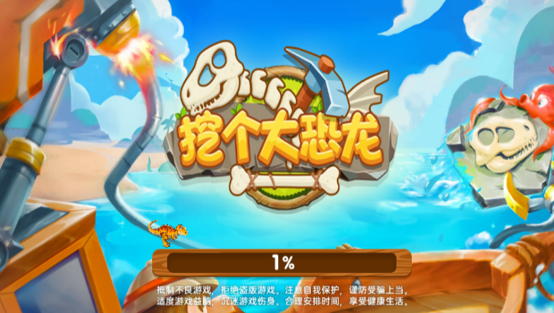 挖个大恐龙