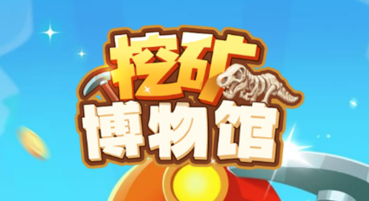 挖矿博物馆