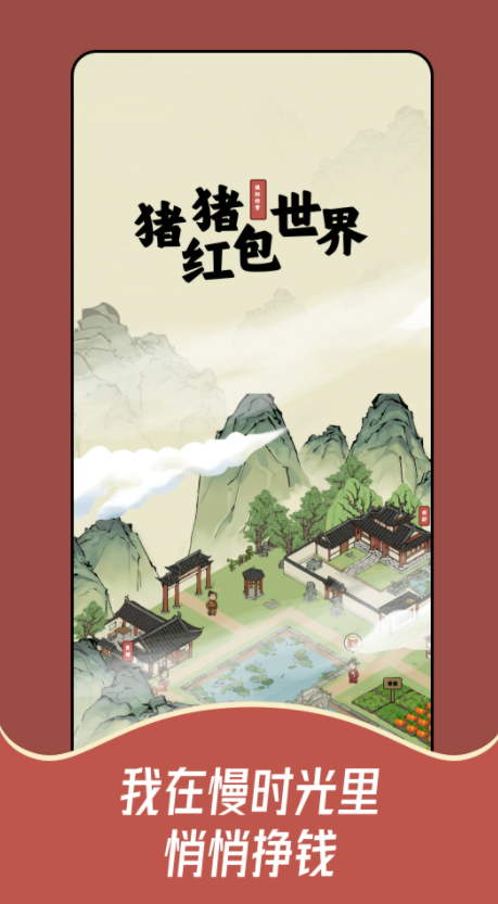 猪猪红包世界截图1