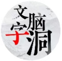 文字脑洞大挑战