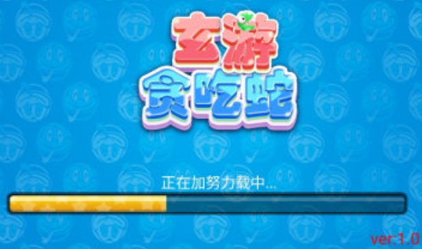 玄游贪吃蛇
