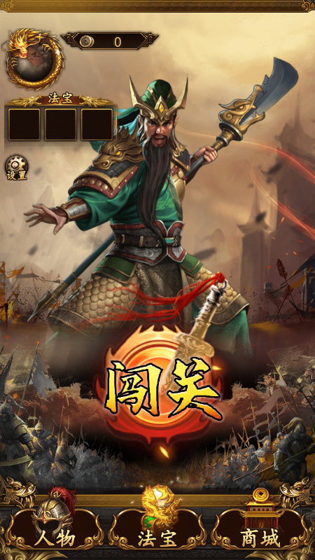 三国轮回录截图4
