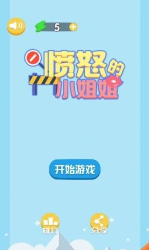 愤怒的小姐姐截图1