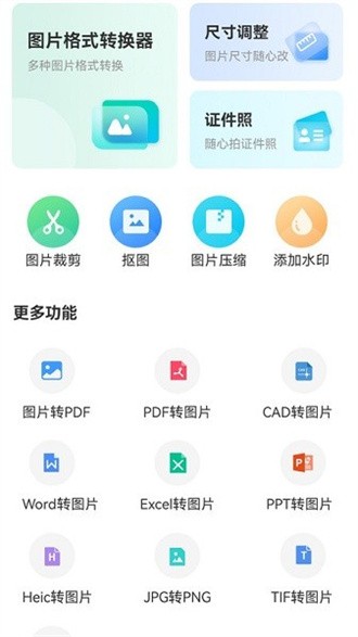 转转大师图片格式转换截图1