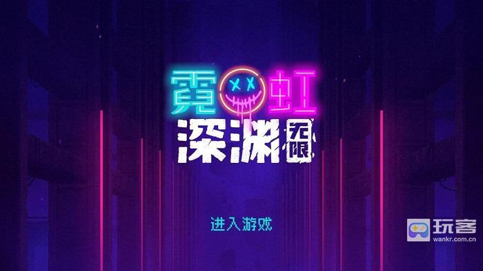 霓虹深渊无限手残党如何拿无伤黑虎成就