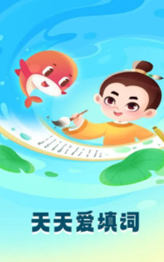 天天爱填词截图1