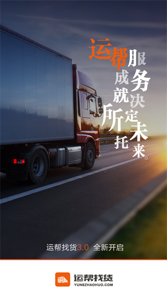运帮找货截图1
