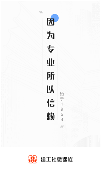 建工社微课程截图3