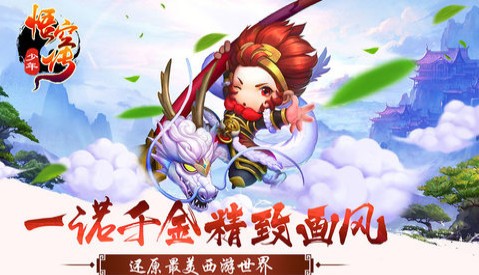 少年悟空传安卓免费截图2