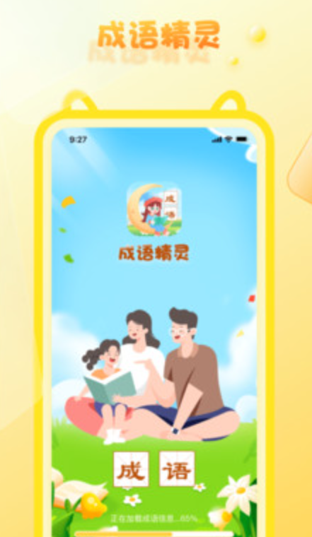 成语精灵截图1