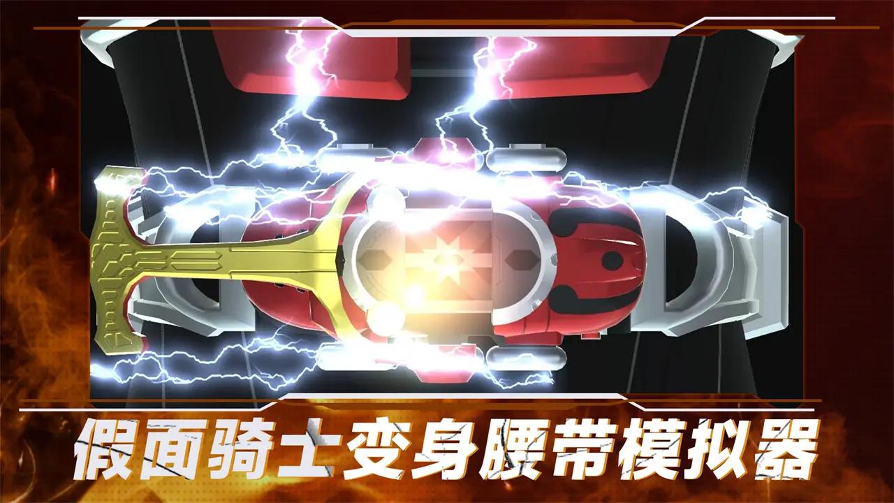 假面骑士变身腰带模拟器截图3