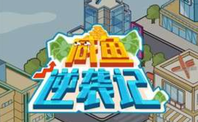咸鱼逆袭记