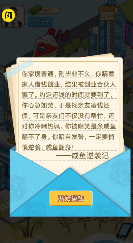 咸鱼逆袭记截图4