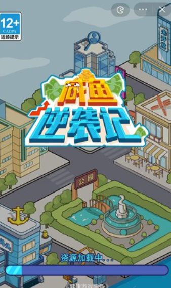 咸鱼逆袭记