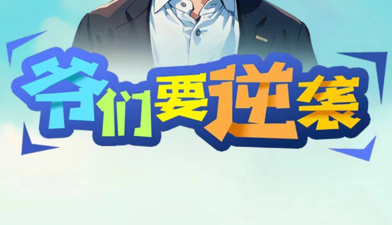 爷们要逆袭