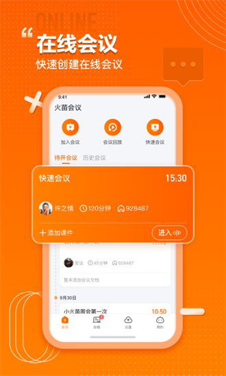 火苗会议截图3