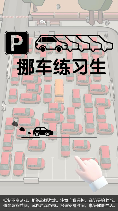 挪车练习生截图4