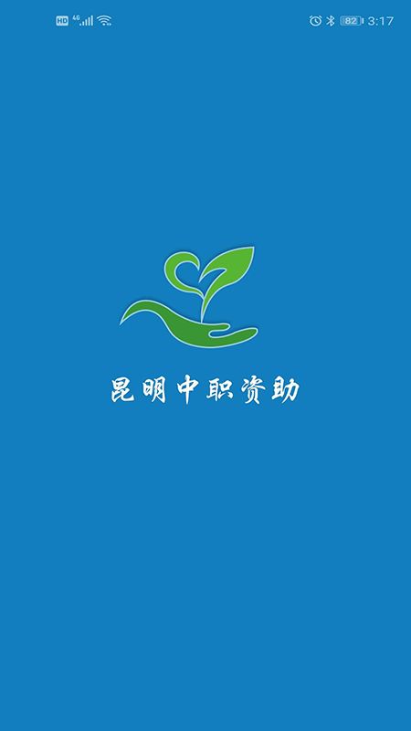 昆明中职资助正版截图1