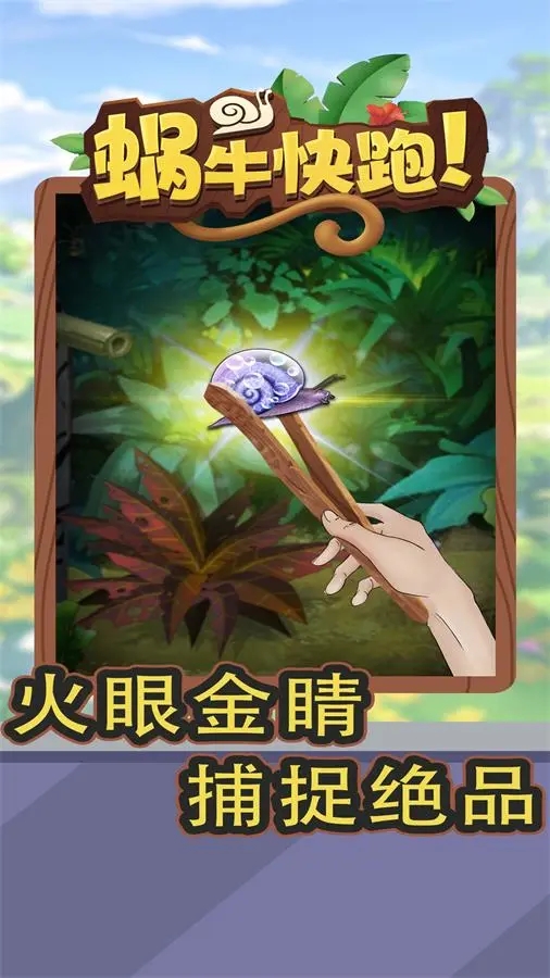 童年的蜗牛快跑截图4