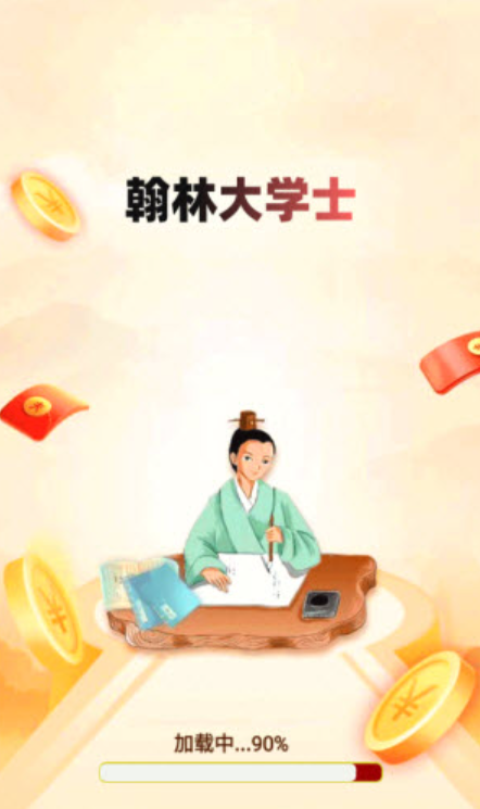 翰林大学士截图1