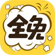 全免漫画无广告