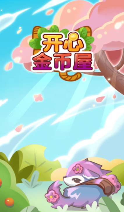 开心金币屋截图2