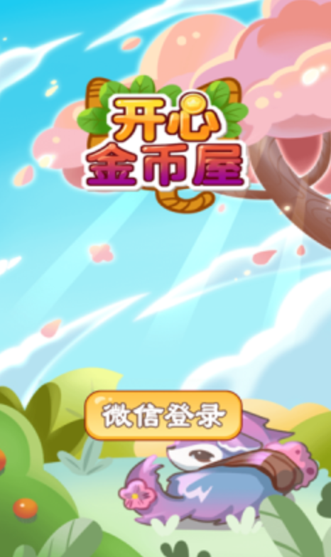 开心金币屋截图1