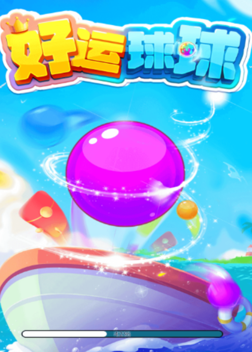 好运球球截图1