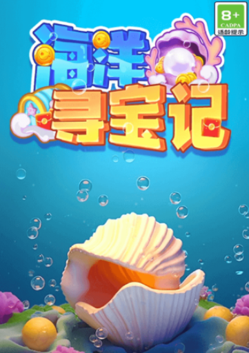海洋寻宝记
