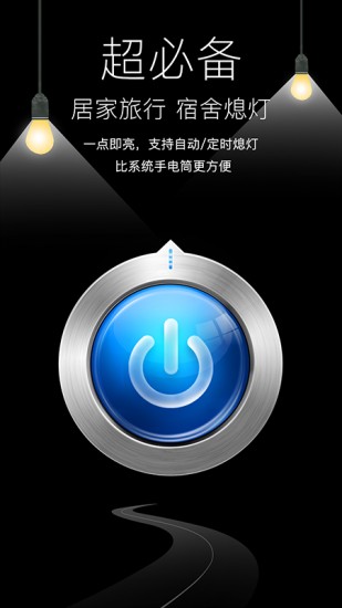 随手电筒2024版截图3