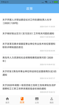 青岛人社最新版截图2