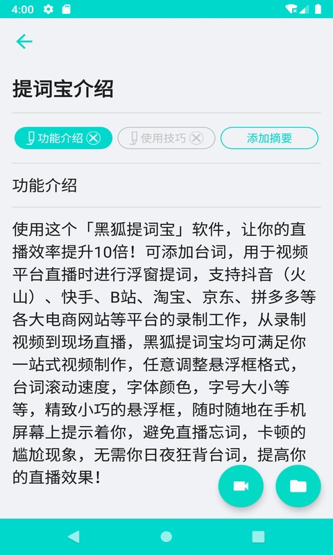 黑狐提词手机提词器免费版截图3