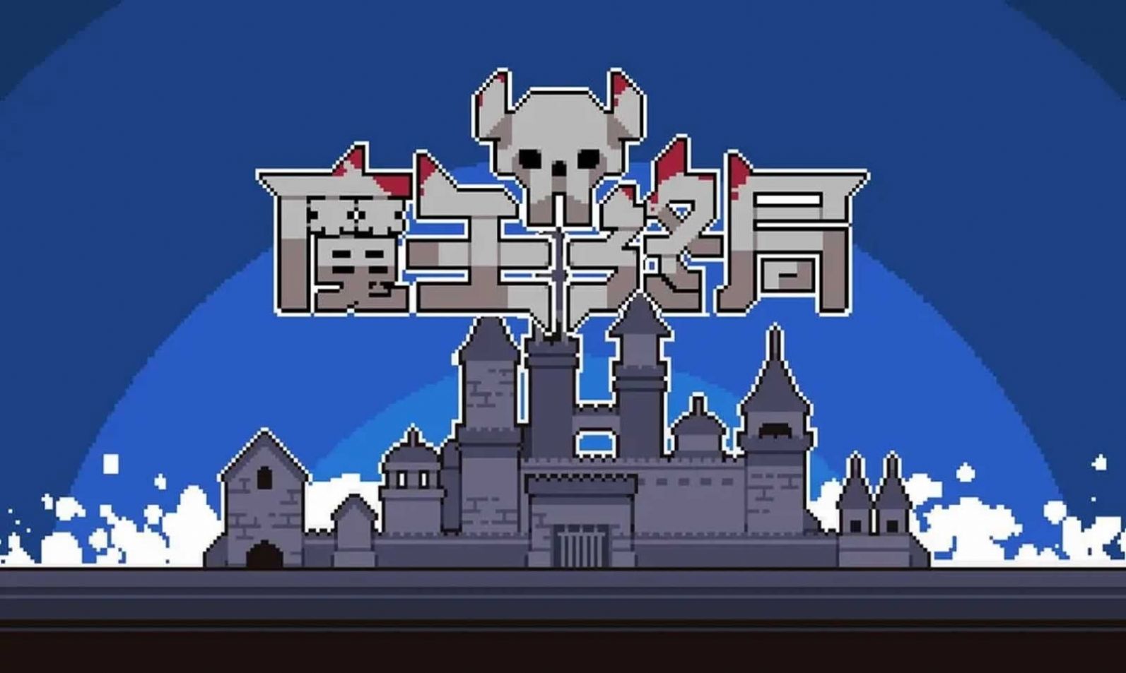 魔王终局安卓下载最新版截图1