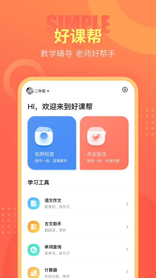 好课帮最新版本