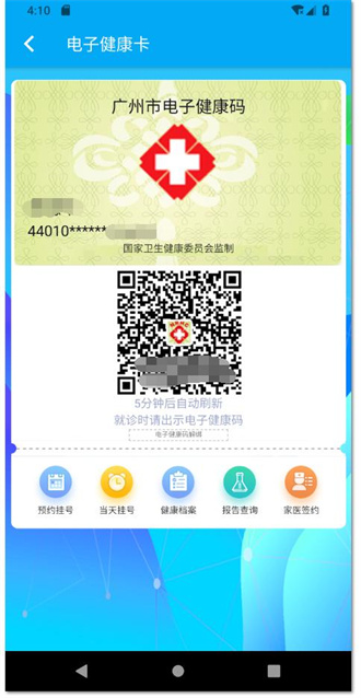广州健康通截图3